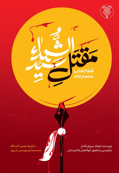 مقتل سیدالشهدا